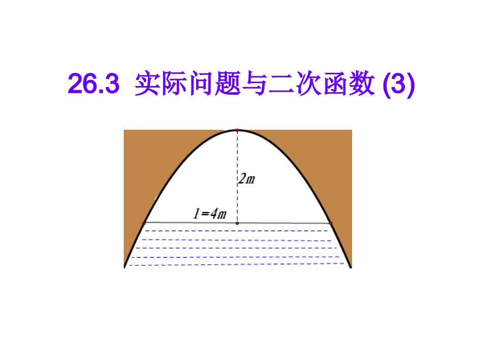 实际问题的二次函数应用桥拱_第1页