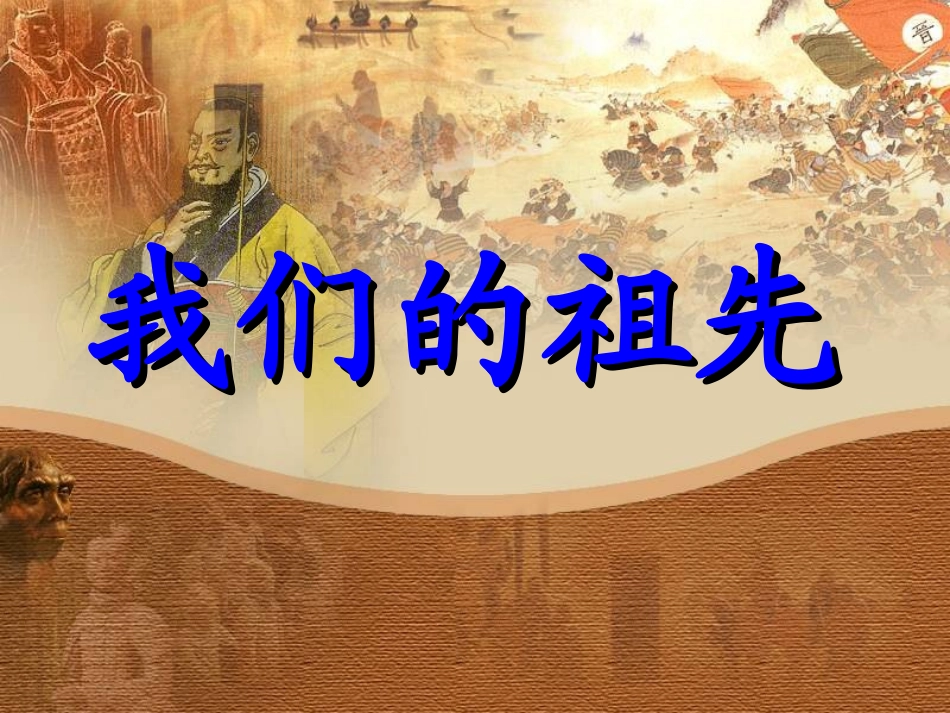 鄂教版小学品德与社会五年级上册《我们的祖先》PPT_第1页