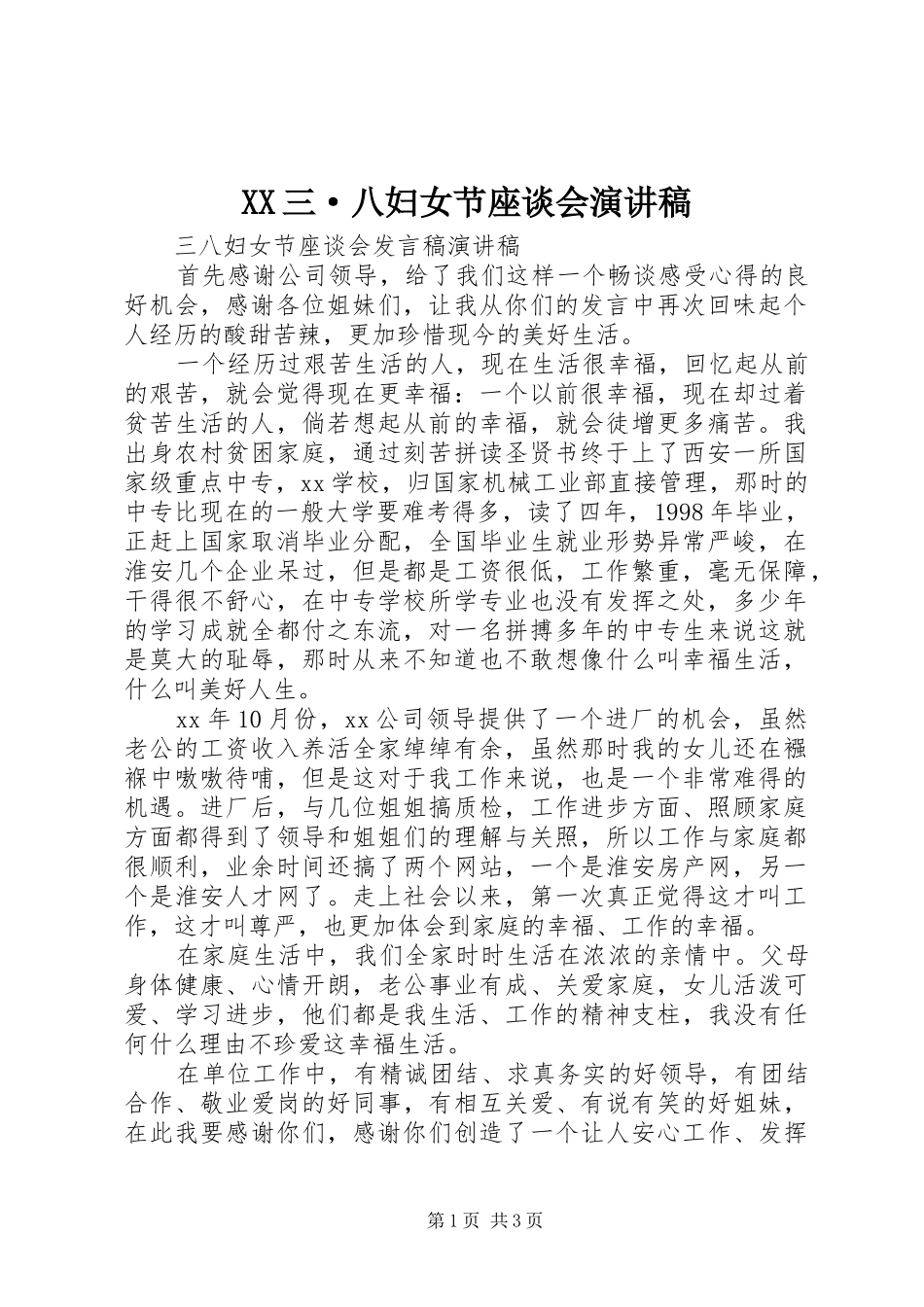 XX三·八妇女节座谈会演讲_第1页