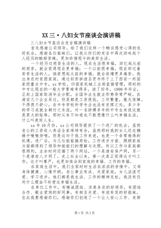 XX三·八妇女节座谈会演讲
