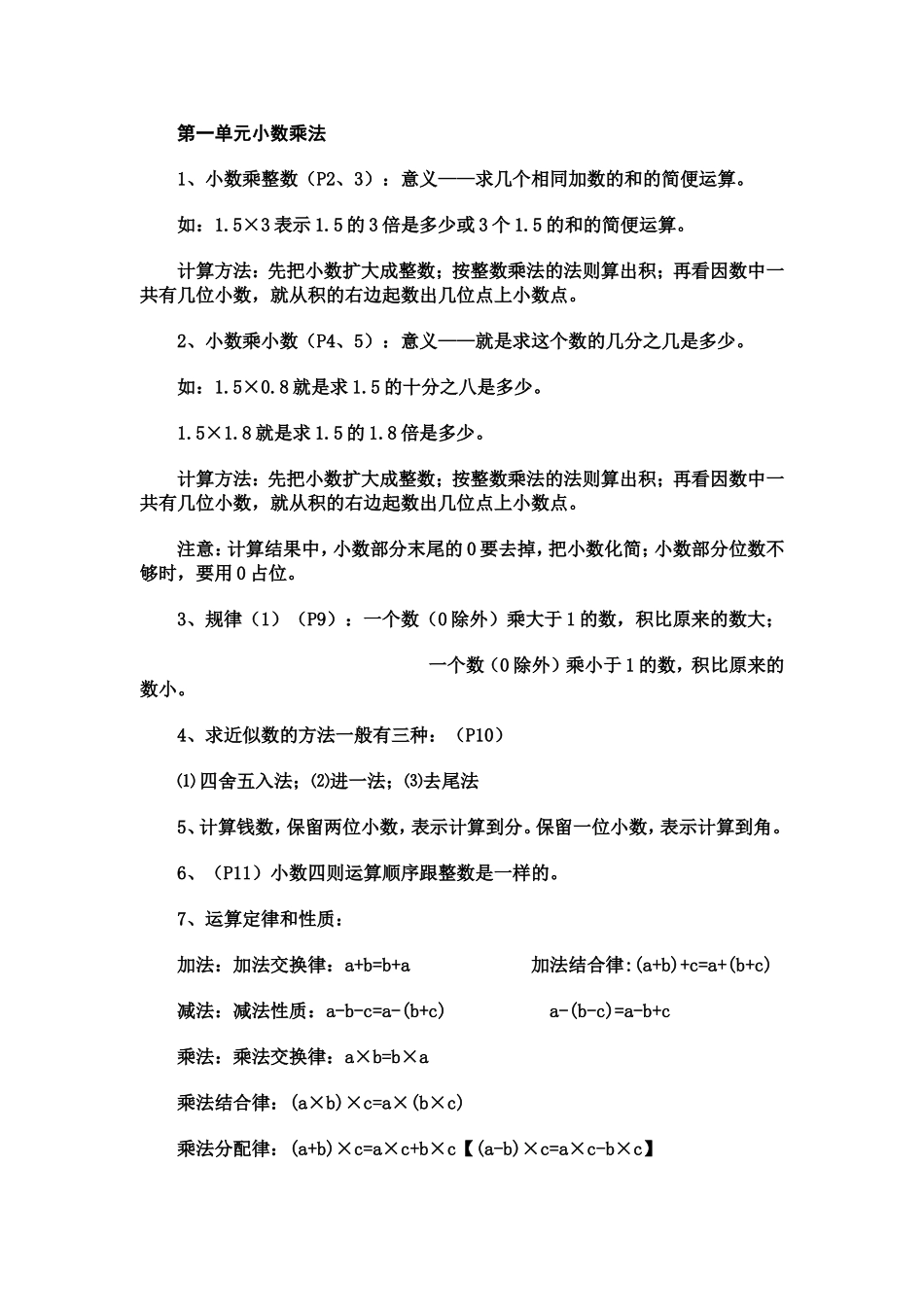 小数乘除法知识点习题_第1页