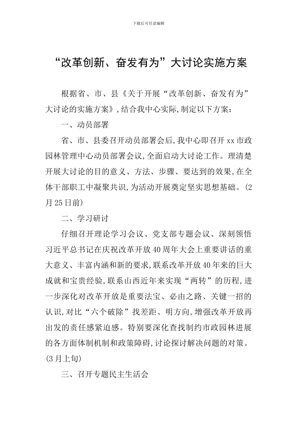 “改革创新、奋发有为”大讨论实施方案_第1页