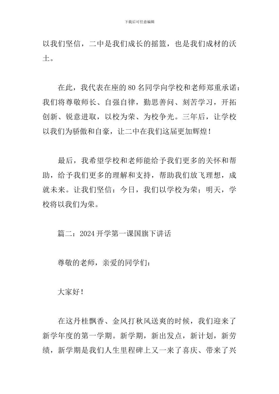 2024开学第一课国旗下讲话4篇_第2页