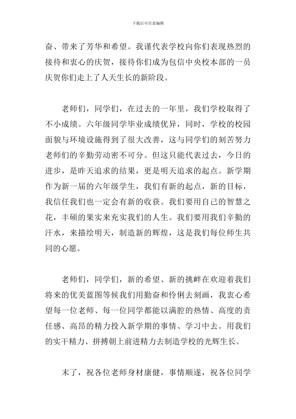 2024开学第一课国旗下讲话4篇_第3页