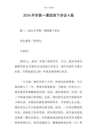 2024开学第一课国旗下讲话4篇