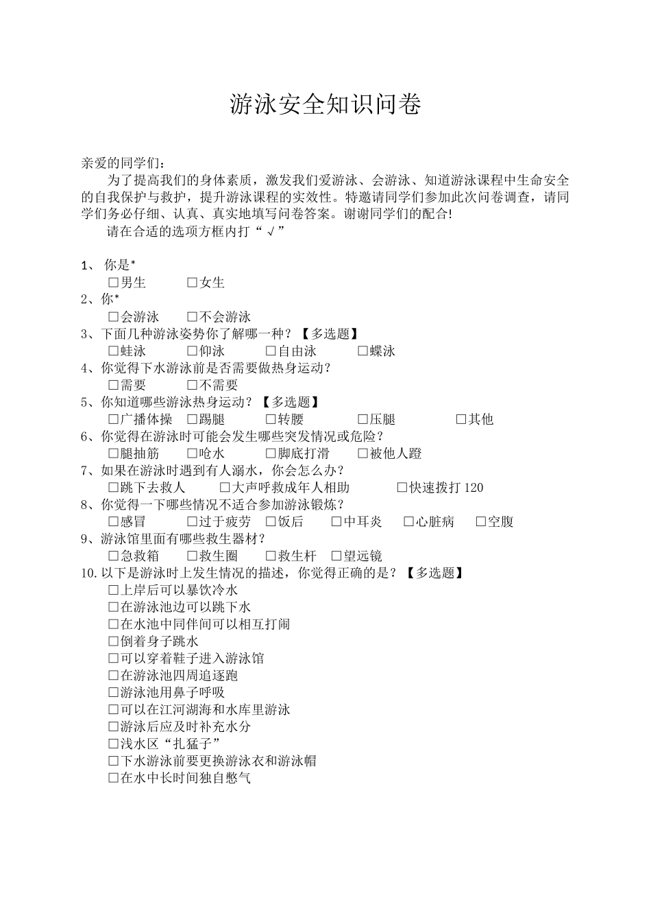 游泳安全知识问卷_第1页