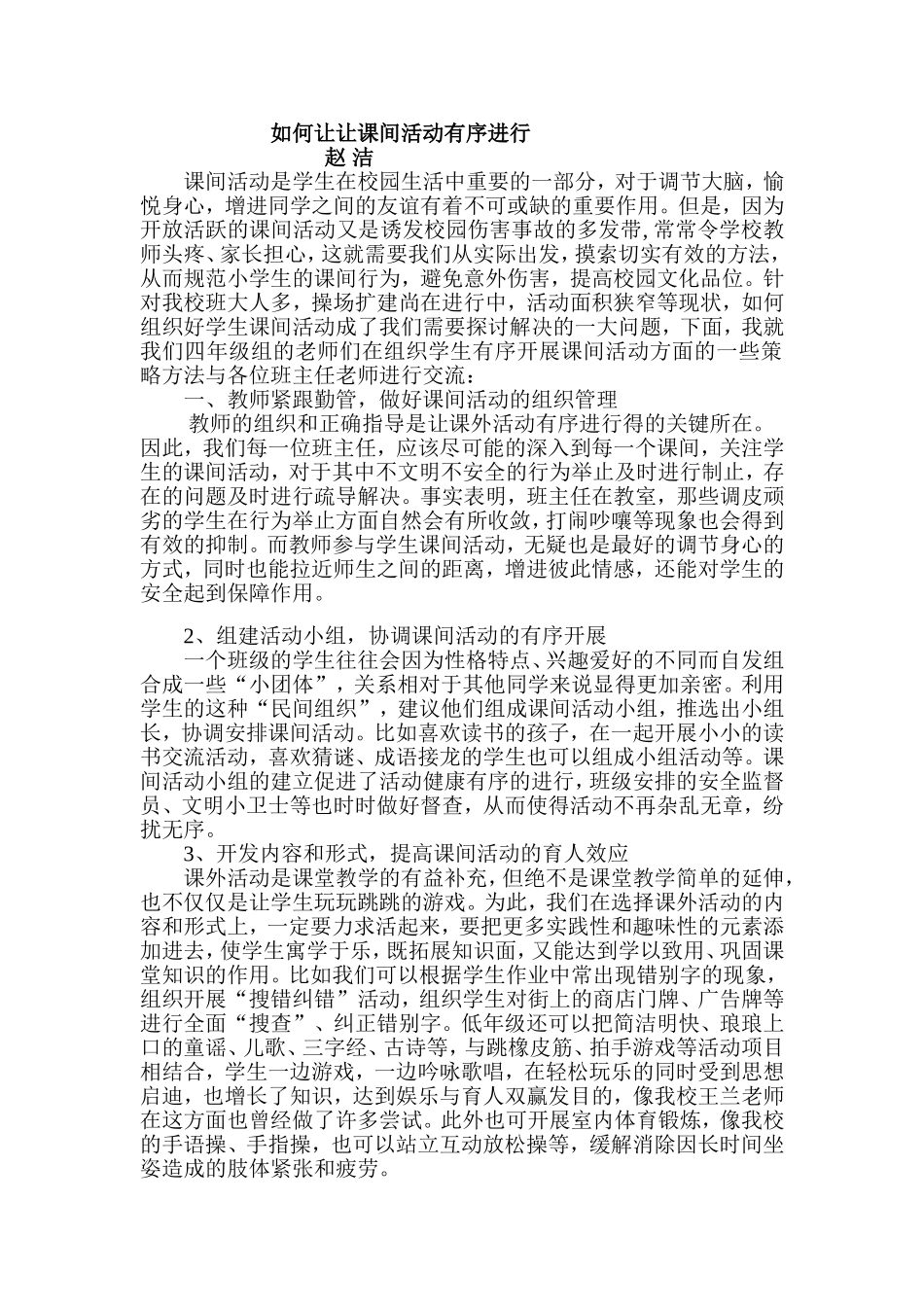 如何让课间活动有序进行_第1页