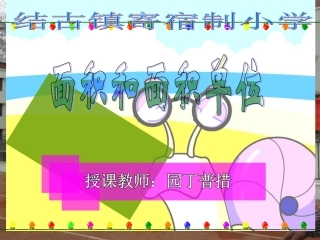 人教版__小学数学三年级下册《面积和面积单位》课件