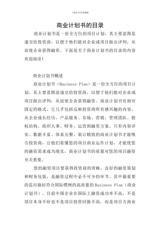 商业计划书的目录