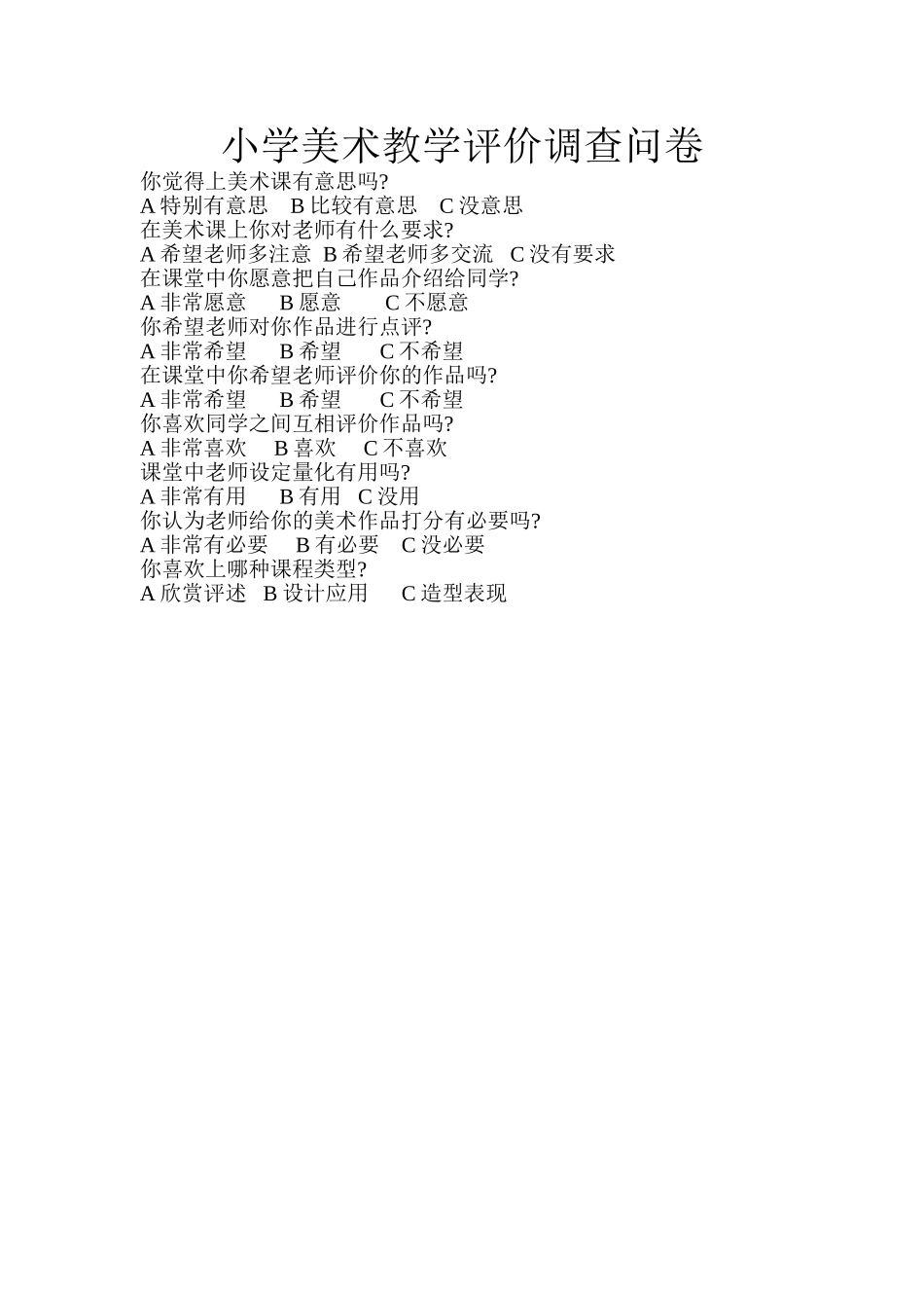 小学美术教学评价调查问卷_第1页