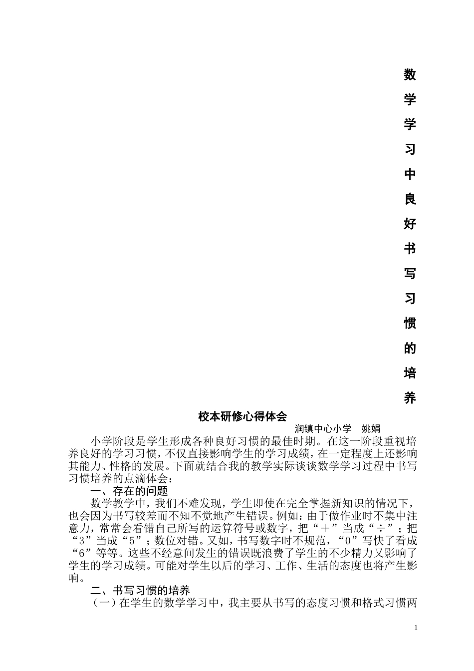 浅谈小学数学学习中书写习惯的培养_第1页
