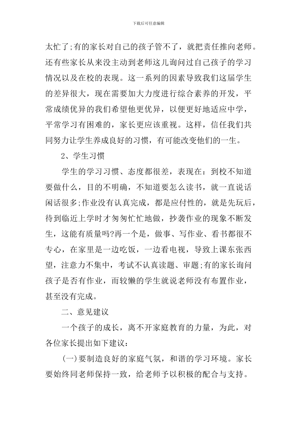 小学毕业班家长会发言稿范文_第3页