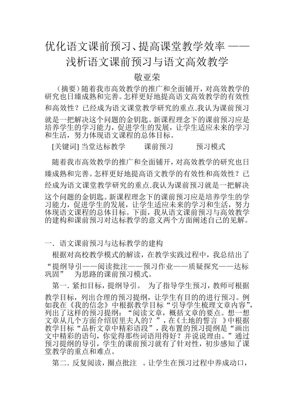 优化语文课前预习提高课堂教学效率_第1页