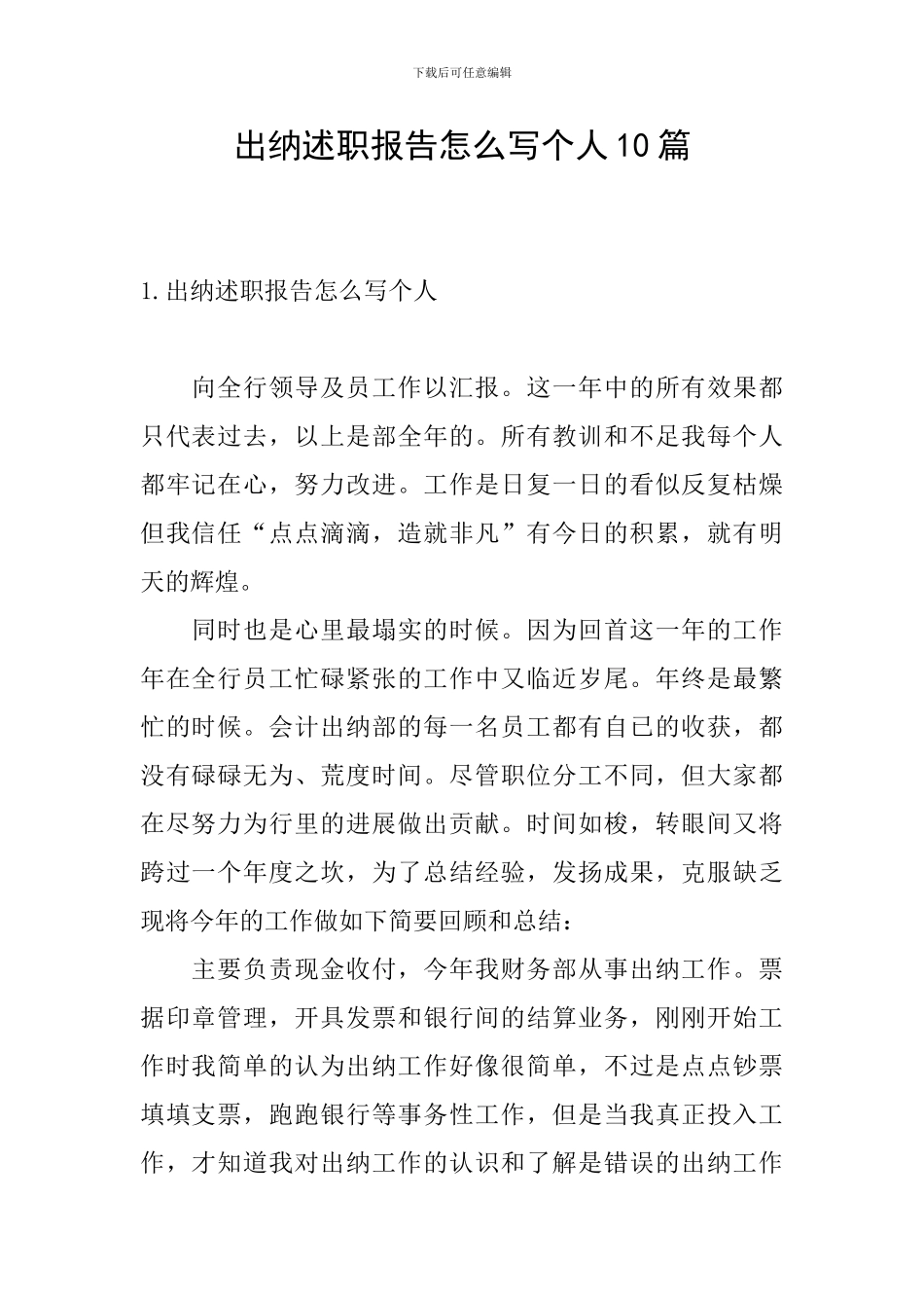 出纳述职报告怎么写个人10篇_第1页
