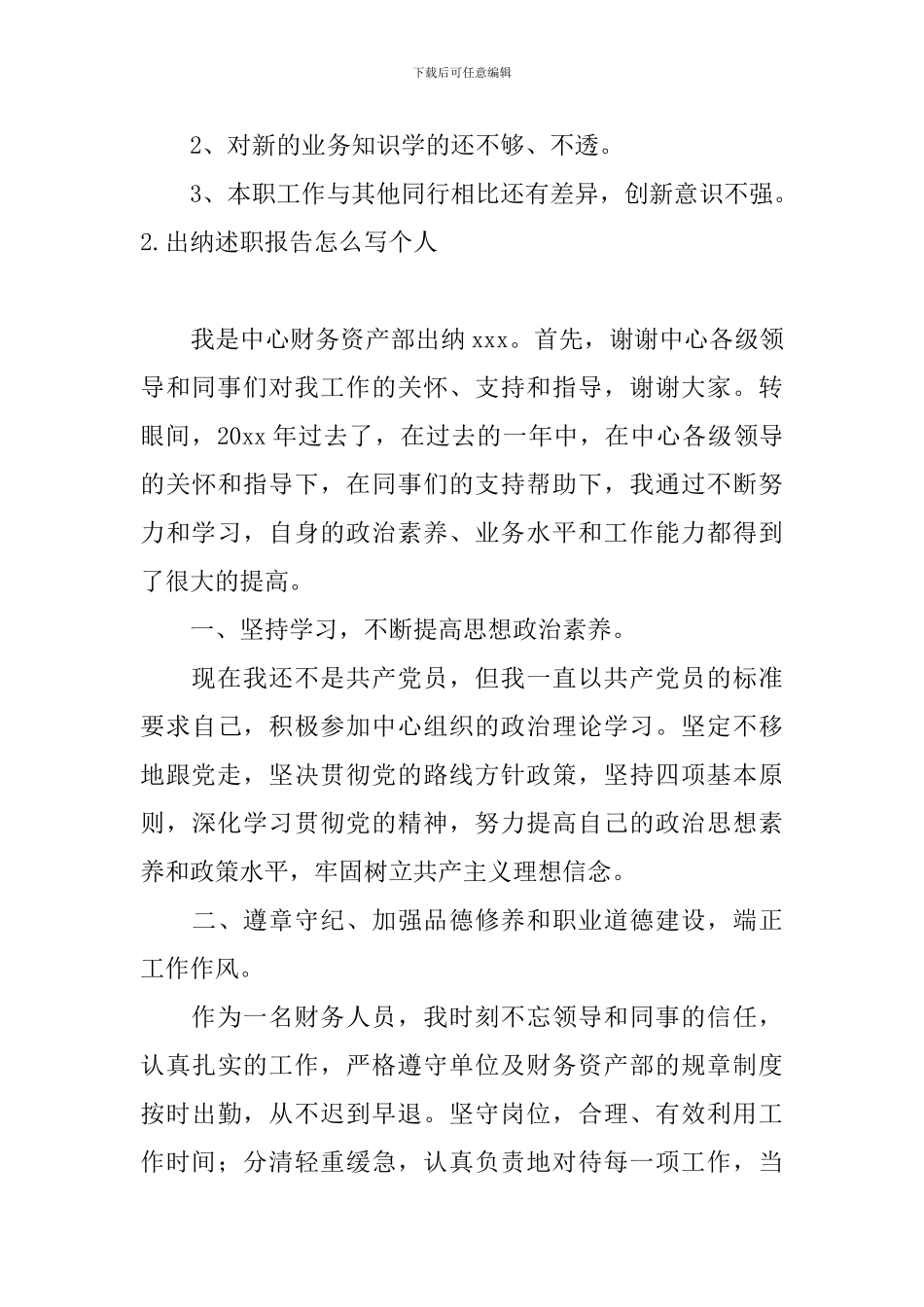 出纳述职报告怎么写个人10篇_第3页