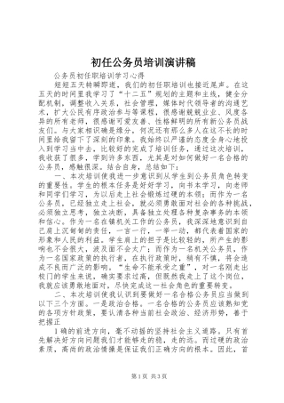 初任公务员培训演讲范文