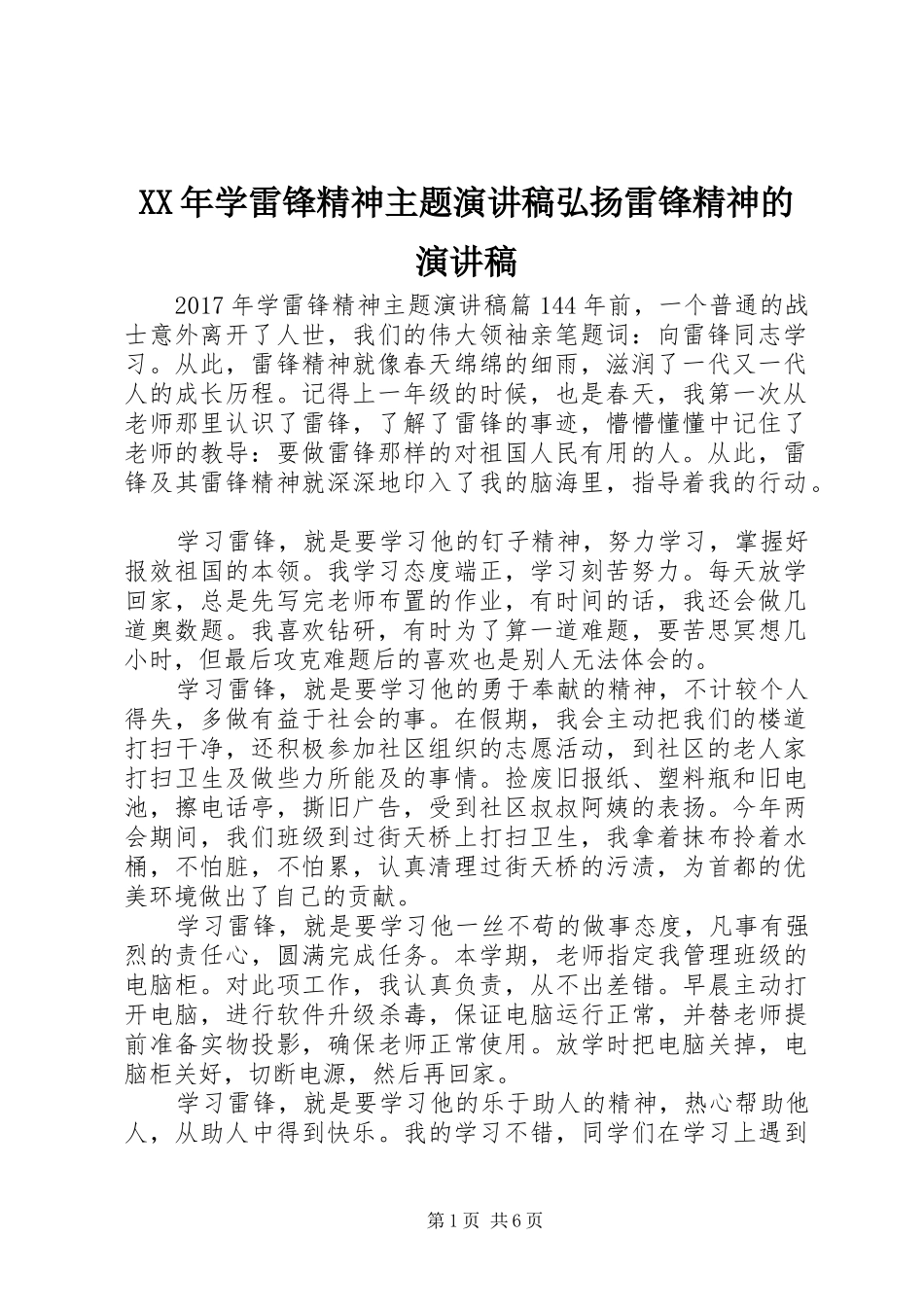 XX年学雷锋精神主题演讲稿范文弘扬雷锋精神的演讲稿范文_第1页