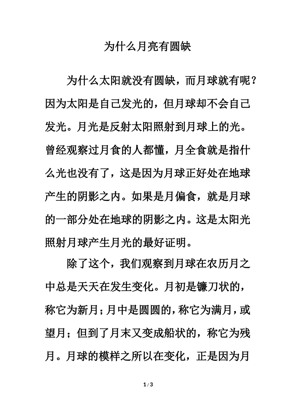 拓展知识：为什么月亮有圆缺_第1页