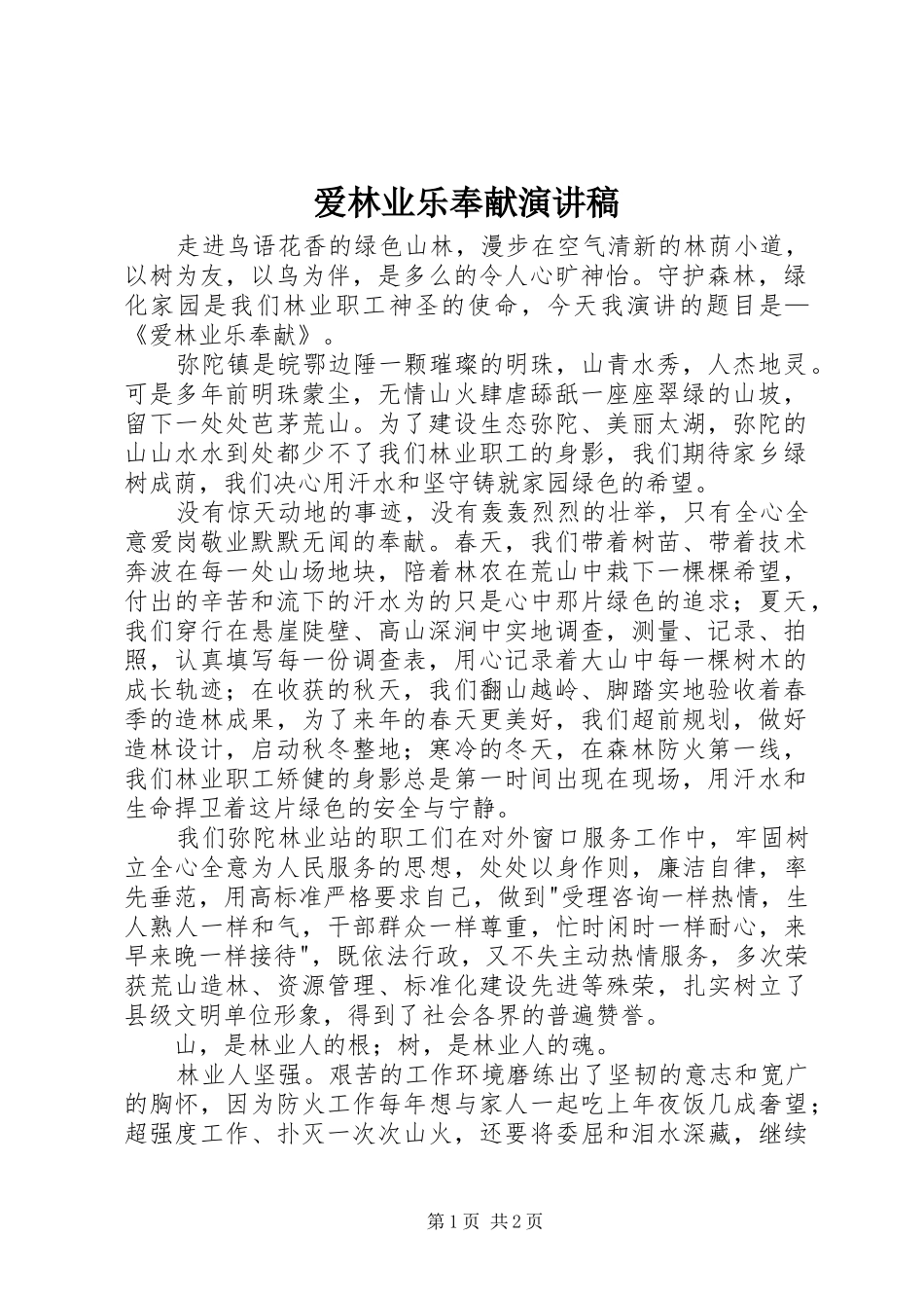 爱林业乐奉献演讲稿范文_第1页