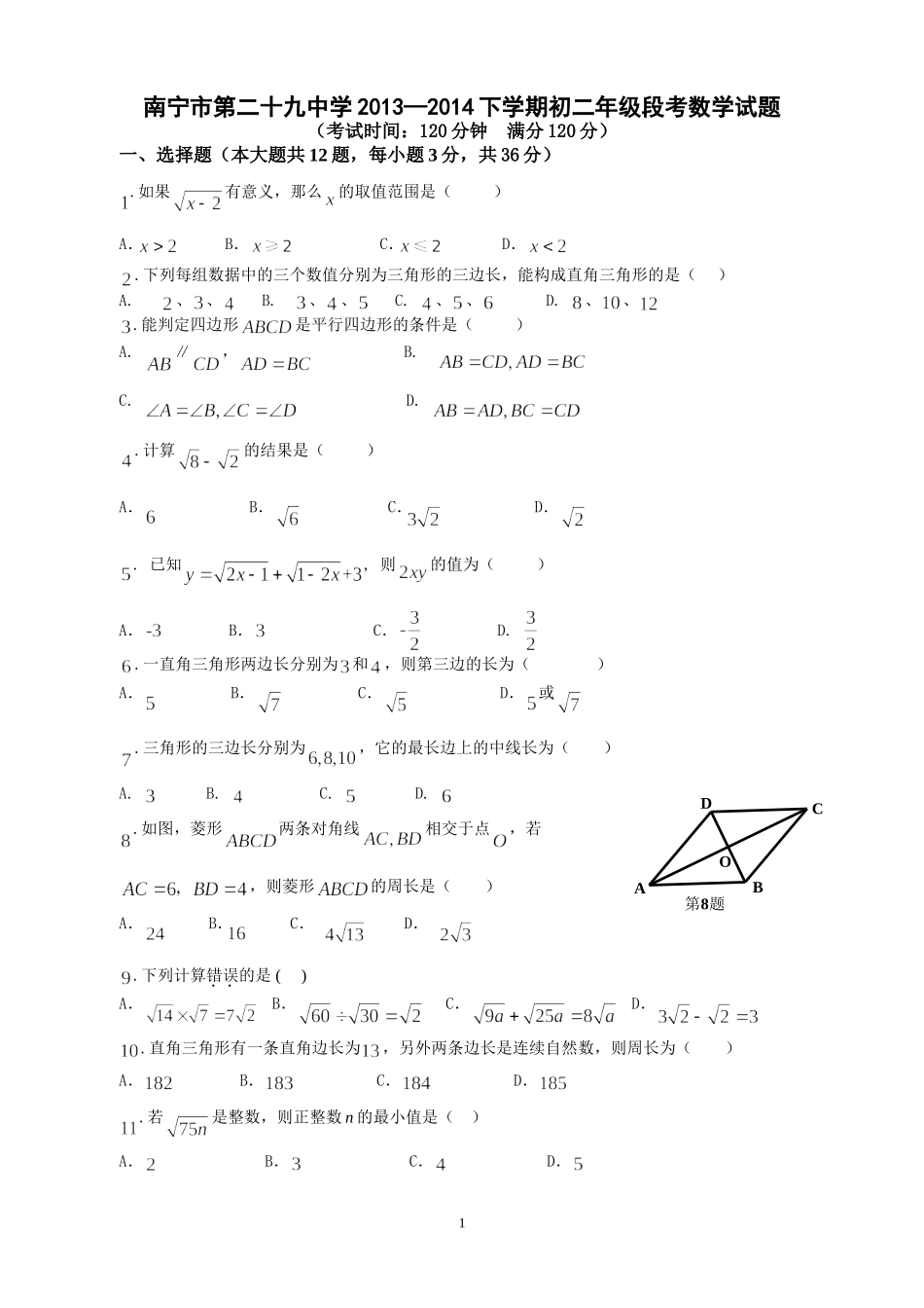 南宁市二十九中初二年级（下)数学段考试题_第1页