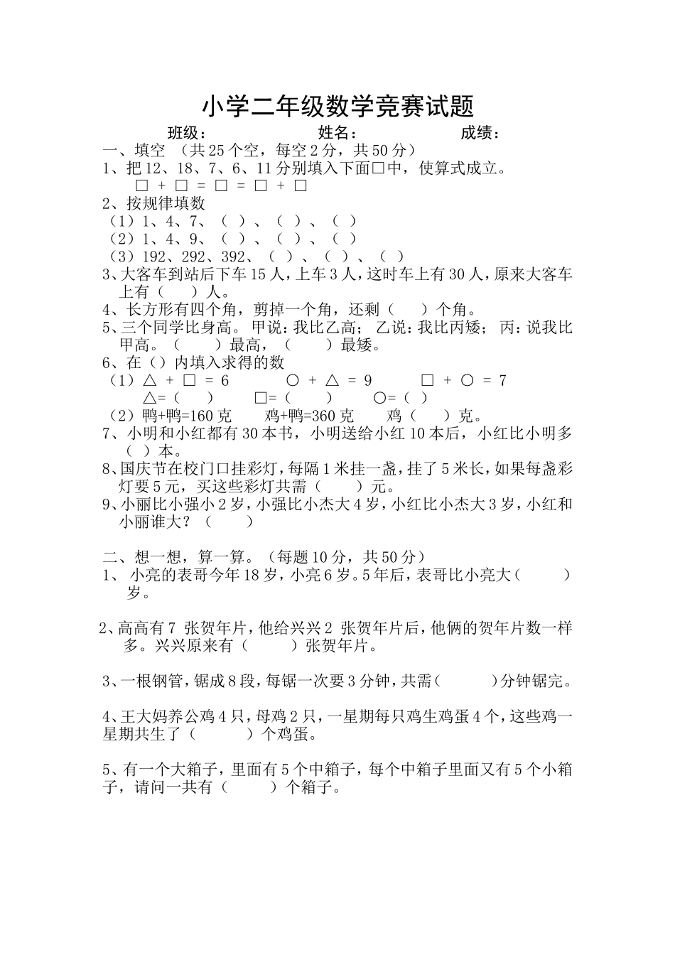 小学二年级数学竞赛试题（第一学期）_第1页