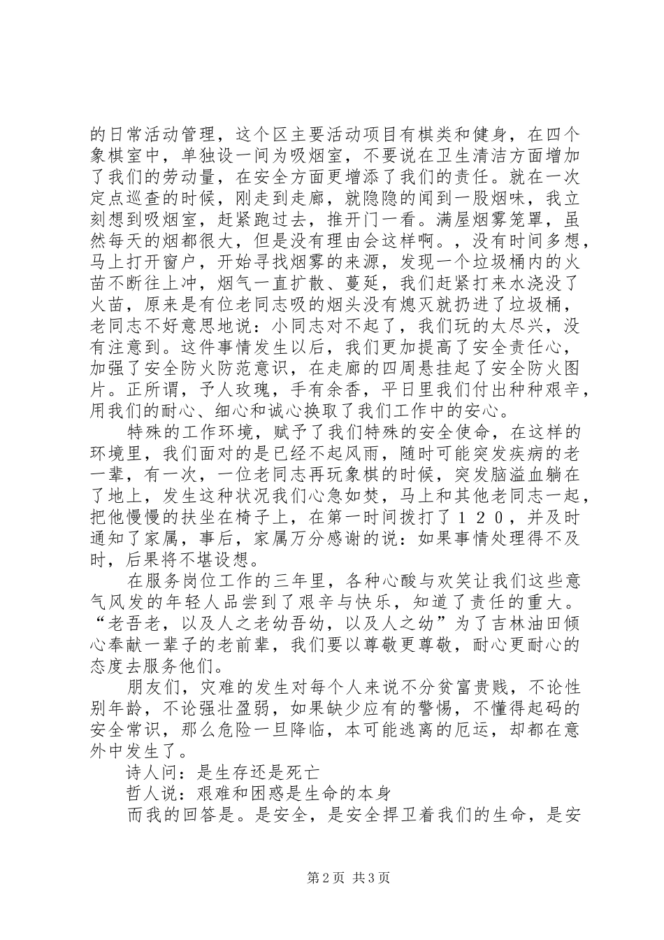 安全演讲稿范文《安全从心开始，从我做起》_第2页