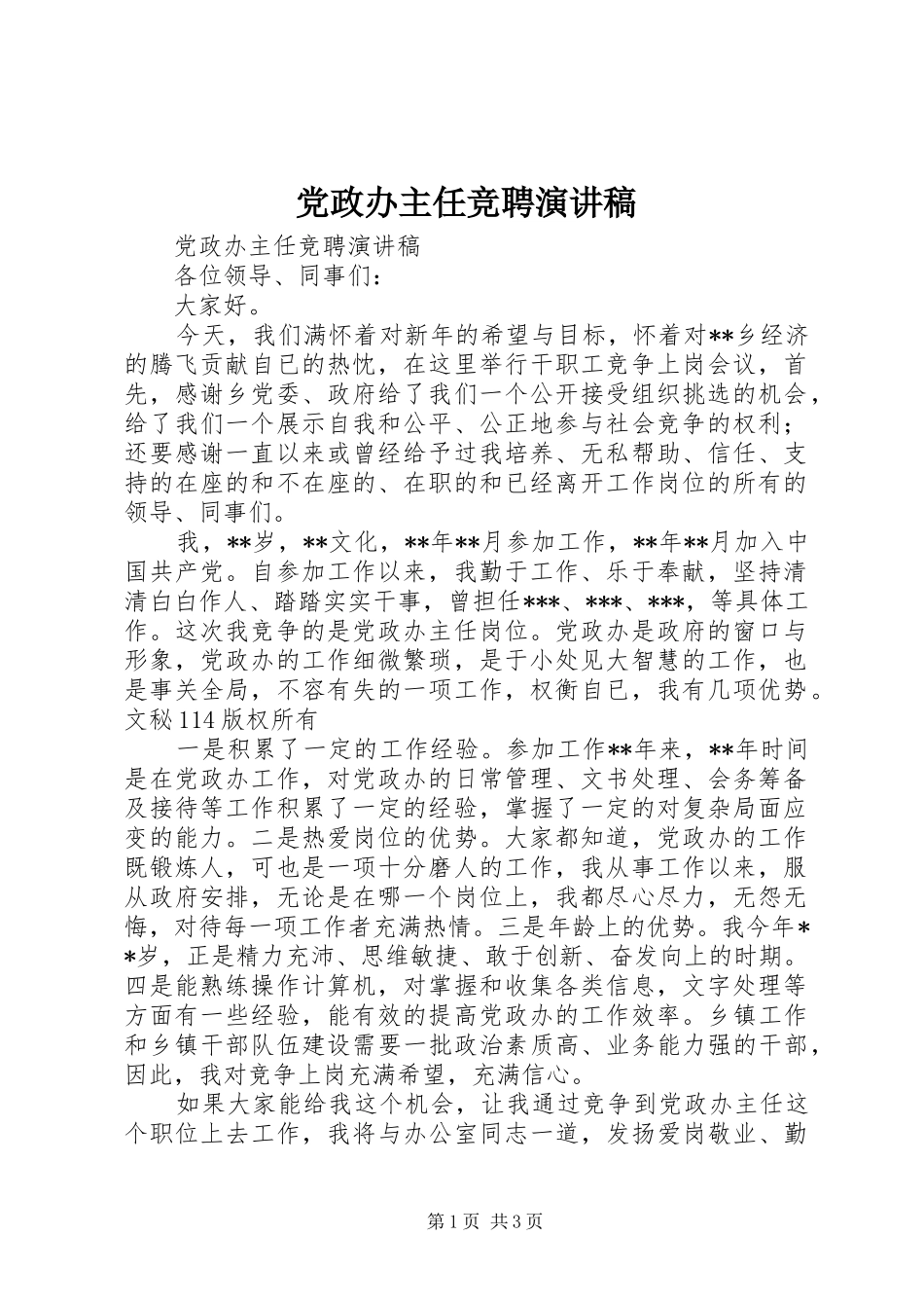 党政办主任竞聘演讲致辞_第1页