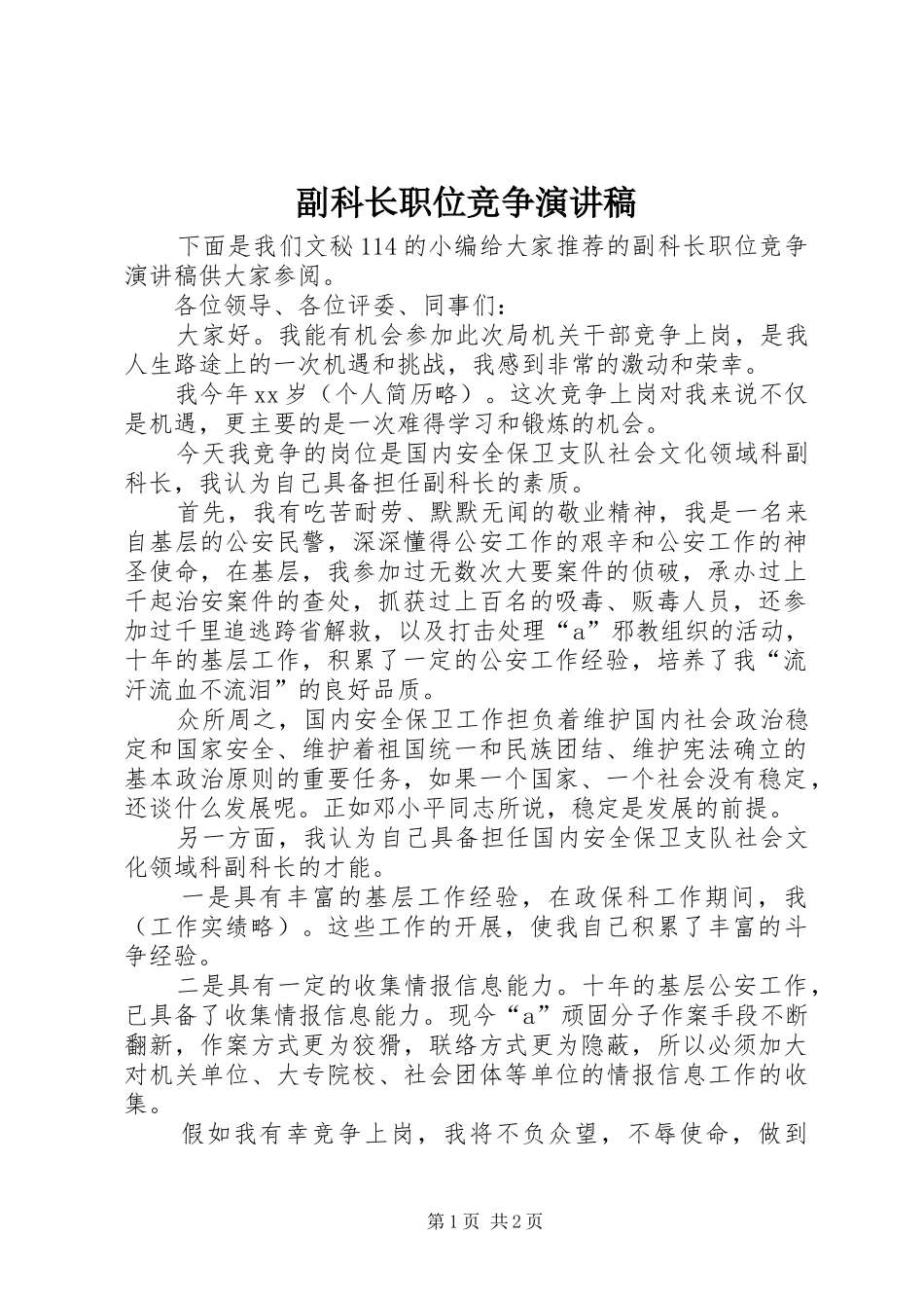 副科长职位竞争演讲致辞_第1页