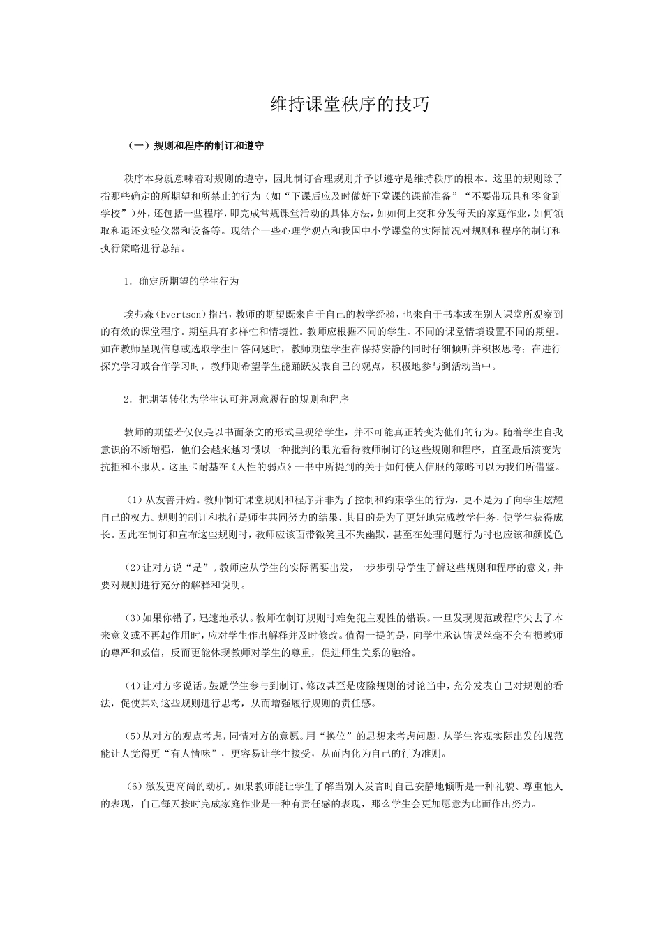 怎样维持课堂秩序_第1页