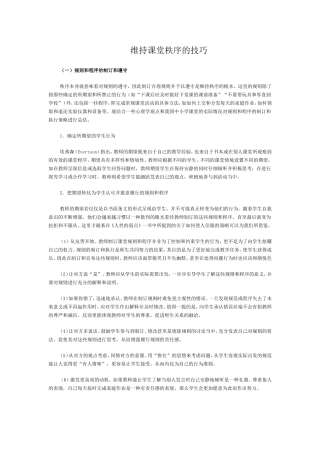 怎样维持课堂秩序