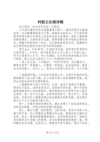 村副主任演讲稿范文