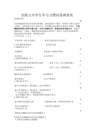 涪陵九中学生学习习惯问卷调查表
