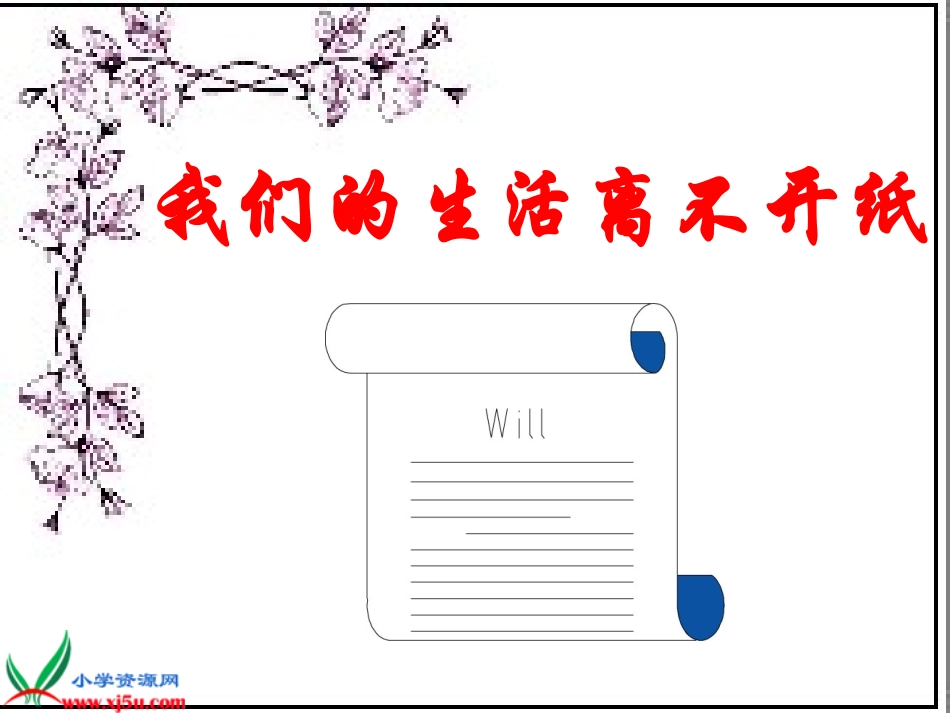 我们的生活离不开纸_第1页