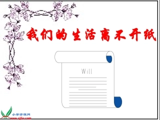 我们的生活离不开纸