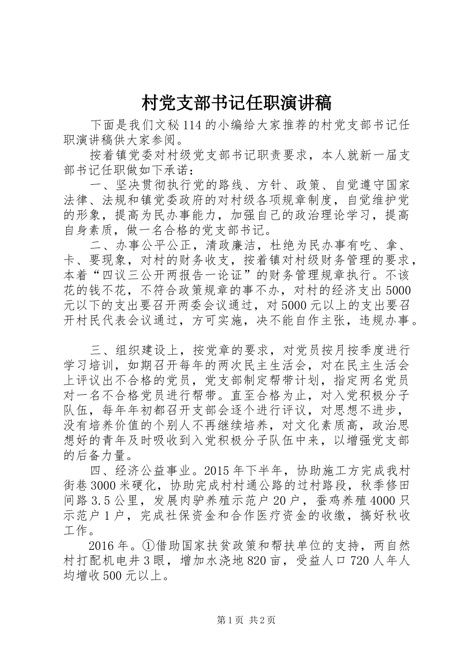 村党支部书记任职演讲稿范文_第1页