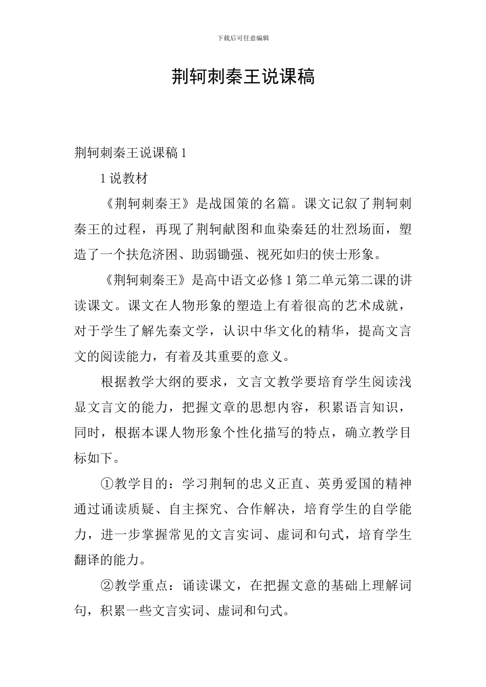 荆轲刺秦王说课稿_第1页