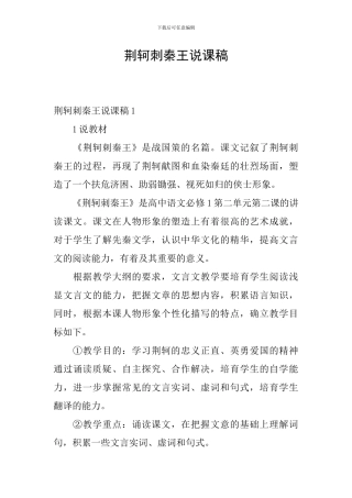 荆轲刺秦王说课稿