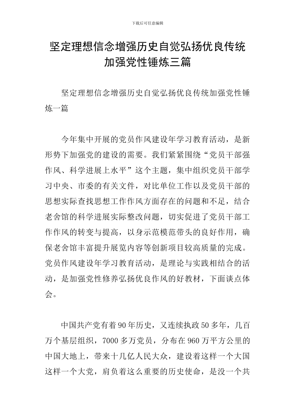 坚定理想信念增强历史自觉弘扬优良传统加强党性锤炼三篇_第1页