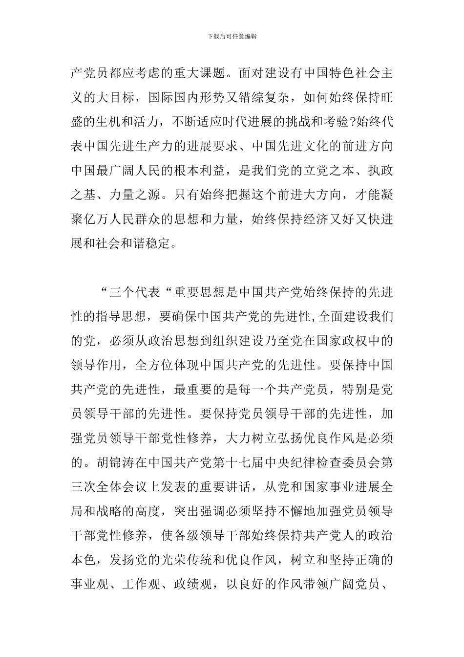 坚定理想信念增强历史自觉弘扬优良传统加强党性锤炼三篇_第2页