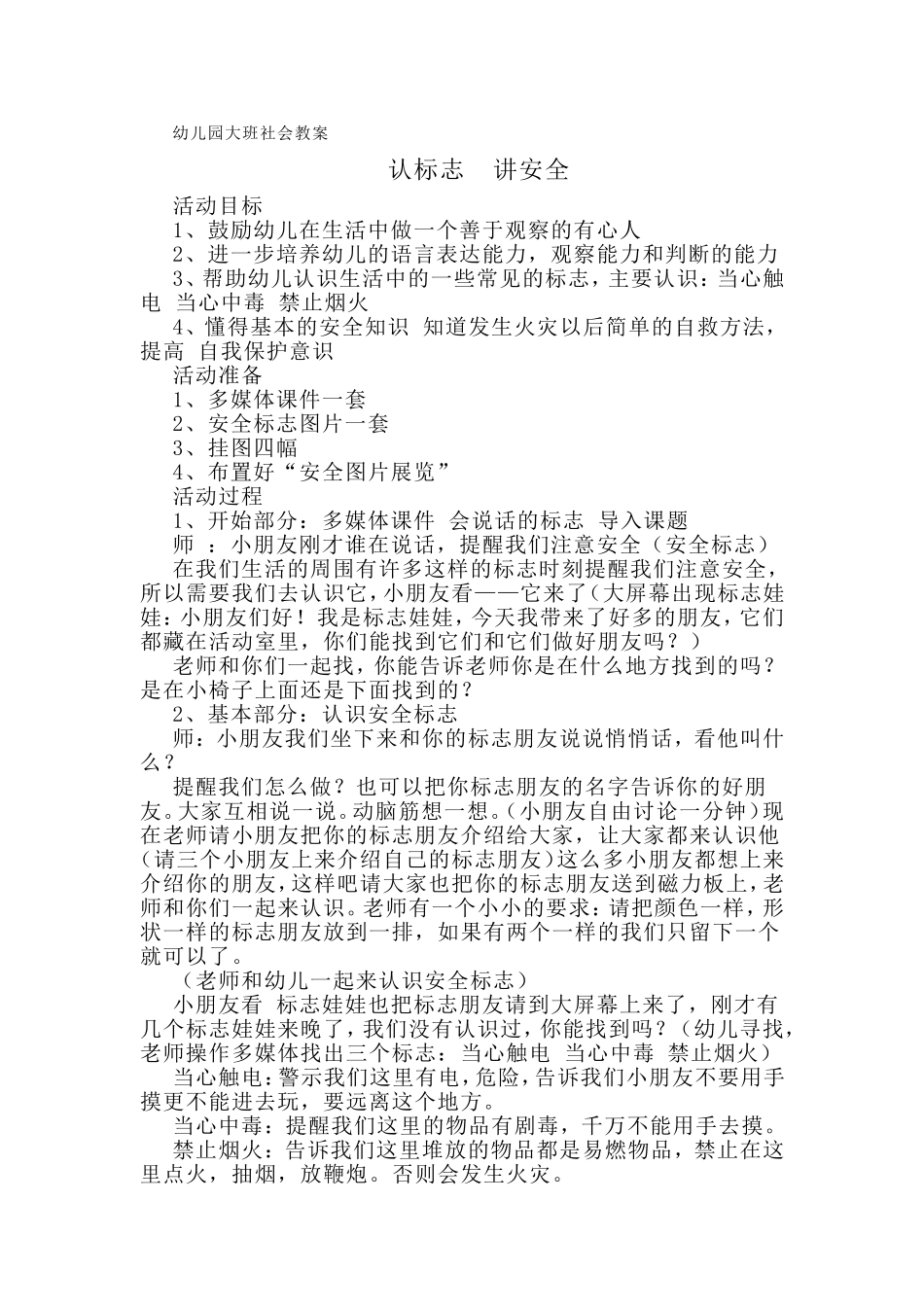 幼儿园大班社会教案《认标志讲安全》_第1页