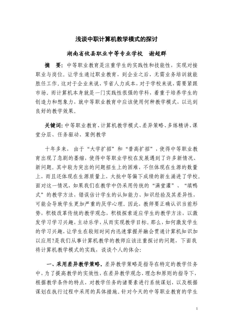 浅谈中职计算机教学模式的探讨_第2页