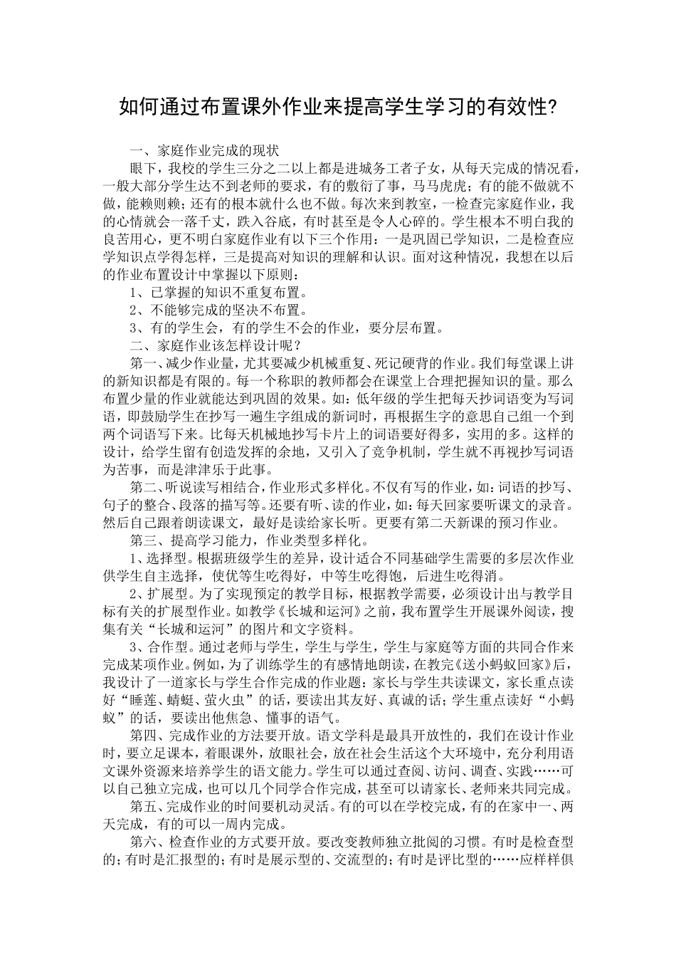 如何通过布置课外作业来提高学生学习的有效性_第1页
