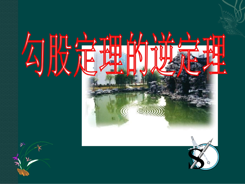 数学：182《勾股定理的逆定理2》课件(人教新课标八年级下)_第1页