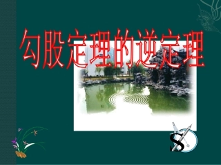 数学：182《勾股定理的逆定理2》课件(人教新课标八年级下)