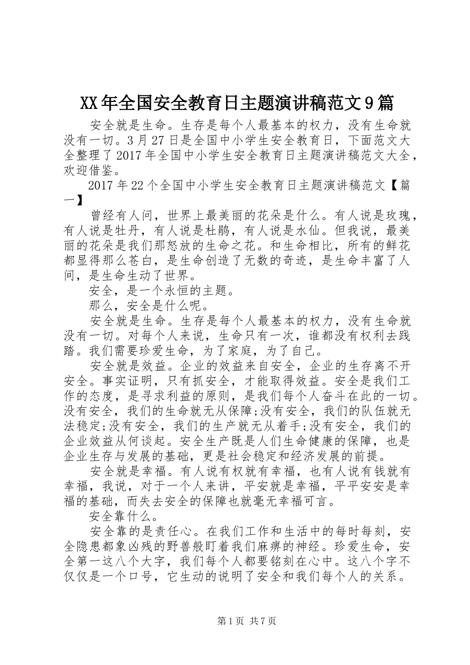 XX年全国安全教育日主题讲演范文范文9篇_第1页