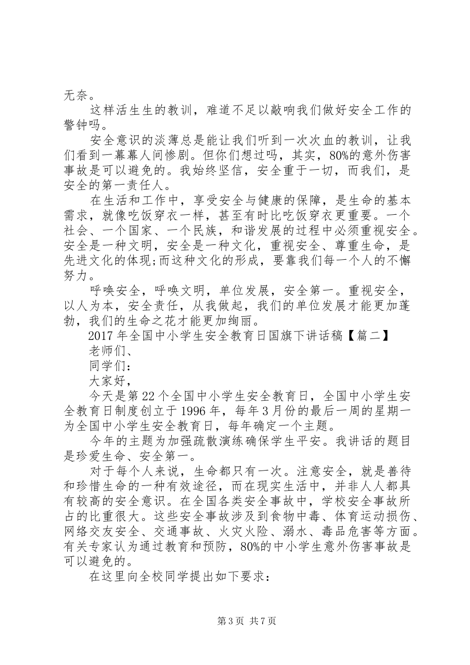 XX年全国安全教育日主题讲演范文范文9篇_第3页