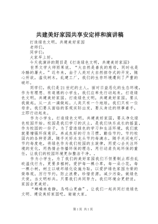 共建美好家园共享安定祥和演讲致辞
