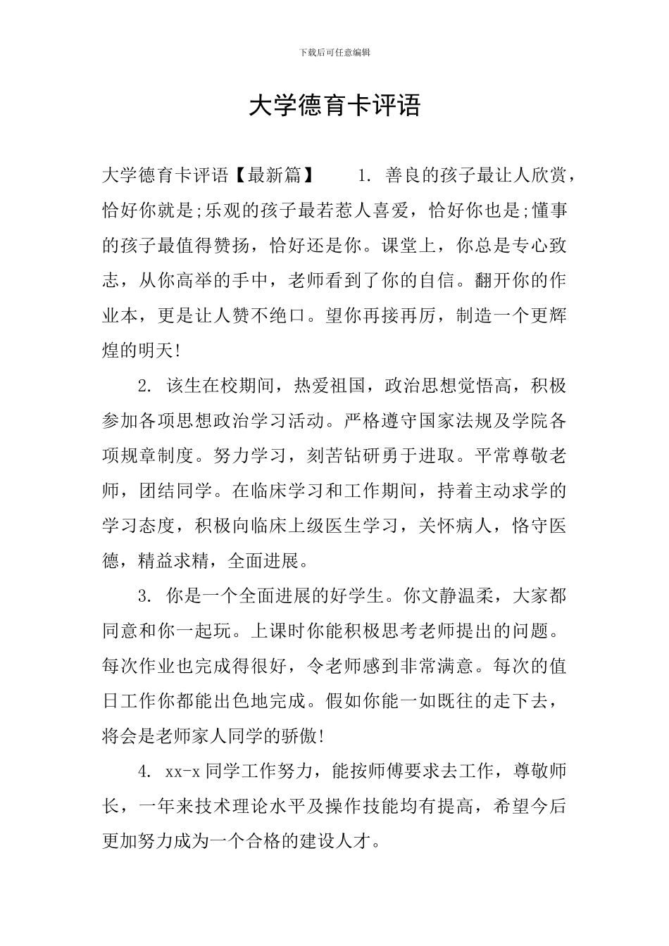 大学德育卡评语_第1页