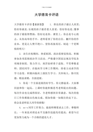 大学德育卡评语