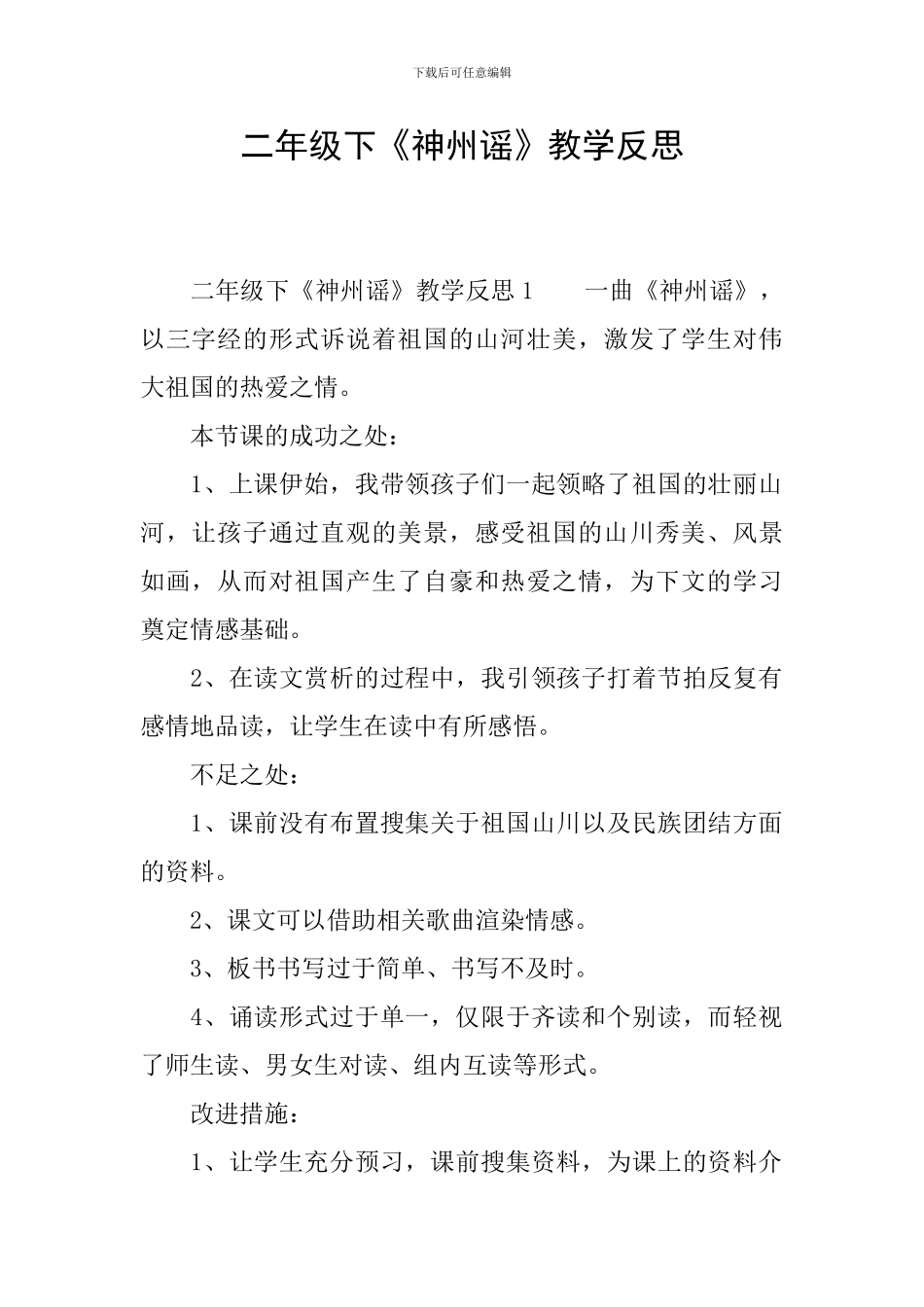 二年级下《神州谣》教学反思_第1页